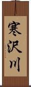 寒沢川 Scroll