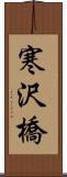 寒沢橋 Scroll