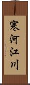 寒河江川 Scroll