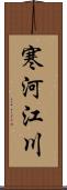 寒河江川 Scroll