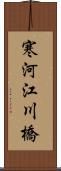 寒河江川橋 Scroll