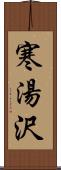 寒湯沢 Scroll