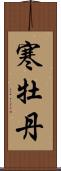 寒牡丹 Scroll