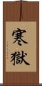 寒獄 Scroll