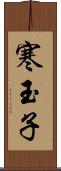 寒玉子 Scroll