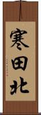 寒田北 Scroll