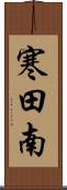 寒田南 Scroll