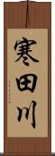 寒田川 Scroll