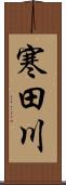 寒田川 Scroll