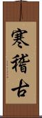 寒稽古 Scroll