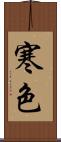 寒色 Scroll