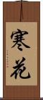寒花 Scroll