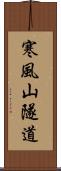 寒風山隧道 Scroll