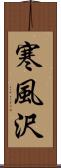 寒風沢 Scroll