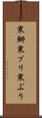 寒鰤 Scroll