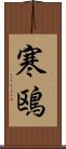 寒鴎 Scroll