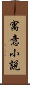 寓意小説 Scroll