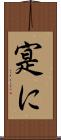 寔に Scroll