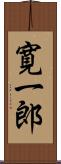 寛一郎 Scroll