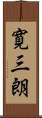 寛三朗 Scroll