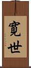 寛世 Scroll