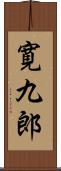 寛九郎 Scroll