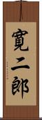 寛二郎 Scroll