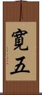 寛五 Scroll