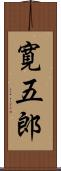寛五郎 Scroll
