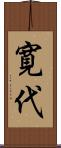 寛代 Scroll