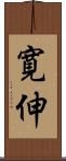 寛伸 Scroll