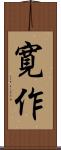 寛作 Scroll
