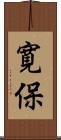 寛保 Scroll