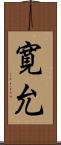 寛允 Scroll