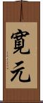 寛元 Scroll