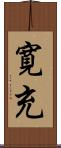 寛充 Scroll