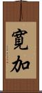 寛加 Scroll