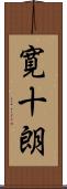 寛十朗 Scroll