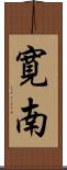 寛南 Scroll