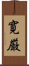 寛厳 Scroll