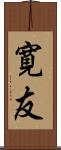寛友 Scroll