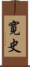 寛史 Scroll