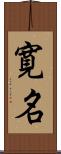 寛名 Scroll