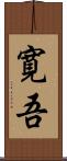 寛吾 Scroll