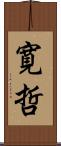 寛哲 Scroll