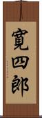 寛四郎 Scroll