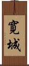 寛城 Scroll