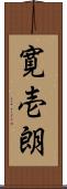 寛壱朗 Scroll