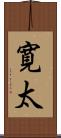 寛太 Scroll