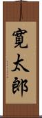 寛太郎 Scroll